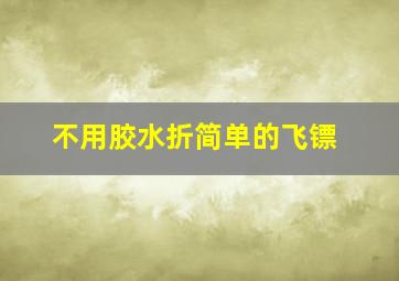 不用胶水折简单的飞镖