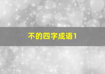 不的四字成语1