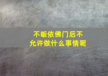 不皈依佛门后不允许做什么事情呢