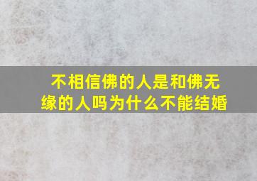 不相信佛的人是和佛无缘的人吗为什么不能结婚