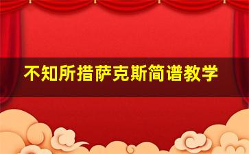 不知所措萨克斯简谱教学