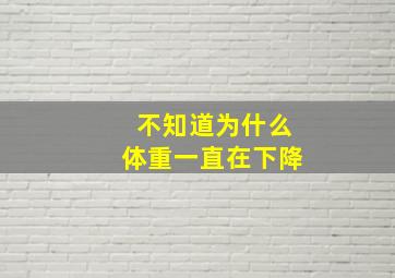 不知道为什么体重一直在下降