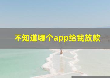 不知道哪个app给我放款