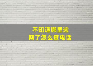 不知道哪里逾期了怎么查电话