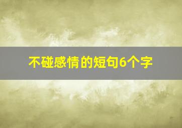 不碰感情的短句6个字