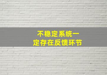 不稳定系统一定存在反馈环节