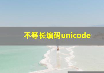 不等长编码unicode