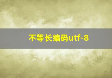 不等长编码utf-8