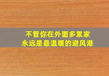 不管你在外面多累家永远是最温暖的避风港