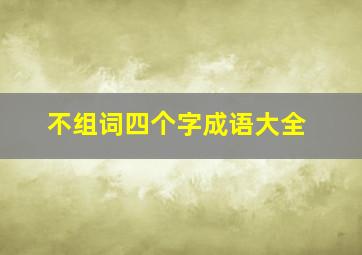 不组词四个字成语大全