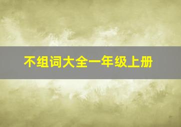 不组词大全一年级上册