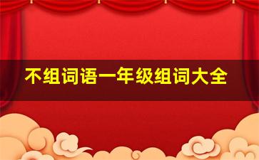 不组词语一年级组词大全