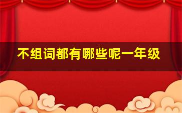 不组词都有哪些呢一年级