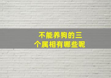 不能养狗的三个属相有哪些呢