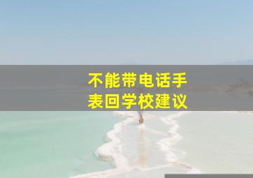 不能带电话手表回学校建议