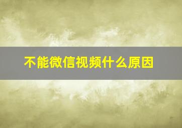 不能微信视频什么原因