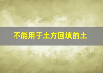 不能用于土方回填的土