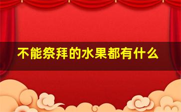 不能祭拜的水果都有什么