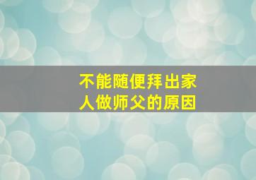 不能随便拜出家人做师父的原因