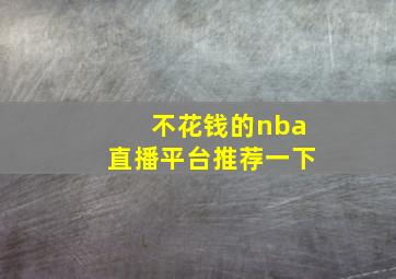 不花钱的nba直播平台推荐一下