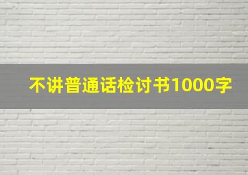 不讲普通话检讨书1000字