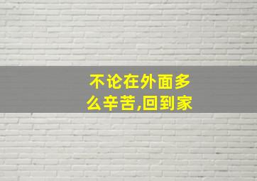 不论在外面多么辛苦,回到家