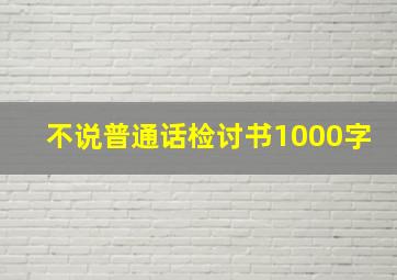 不说普通话检讨书1000字