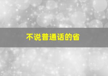 不说普通话的省