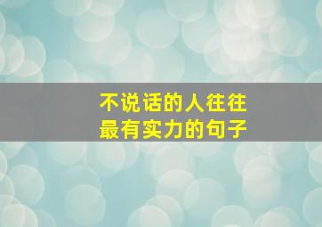 不说话的人往往最有实力的句子