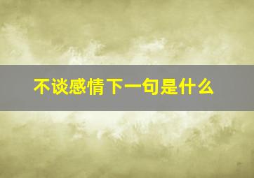 不谈感情下一句是什么