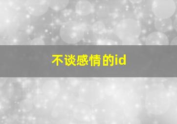 不谈感情的id