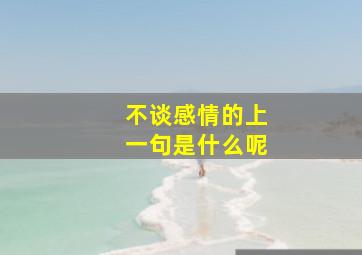 不谈感情的上一句是什么呢