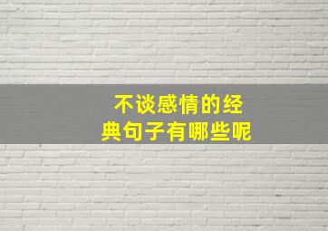 不谈感情的经典句子有哪些呢