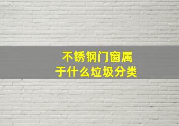 不锈钢门窗属于什么垃圾分类