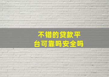 不错的贷款平台可靠吗安全吗