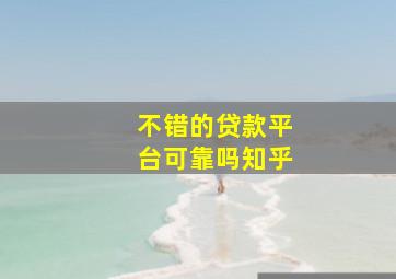 不错的贷款平台可靠吗知乎