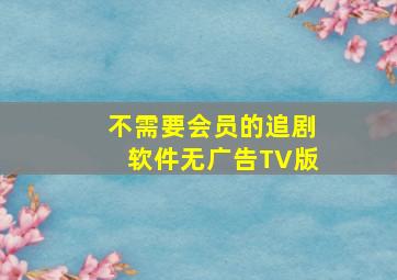 不需要会员的追剧软件无广告TV版