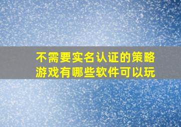 不需要实名认证的策略游戏有哪些软件可以玩