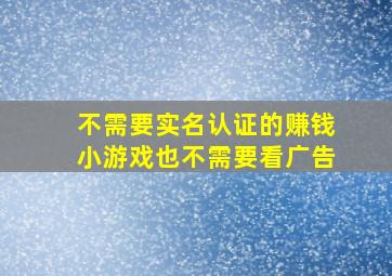 不需要实名认证的赚钱小游戏也不需要看广告