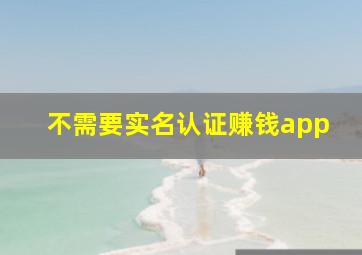 不需要实名认证赚钱app