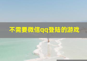 不需要微信qq登陆的游戏