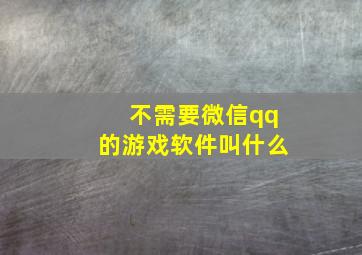 不需要微信qq的游戏软件叫什么