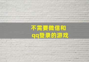 不需要微信和qq登录的游戏