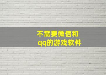 不需要微信和qq的游戏软件