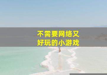 不需要网络又好玩的小游戏