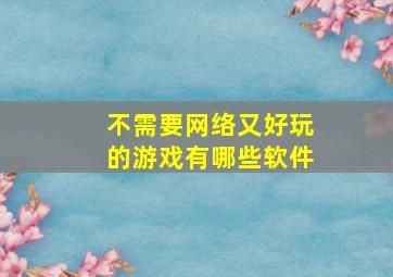 不需要网络又好玩的游戏有哪些软件