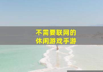 不需要联网的休闲游戏手游