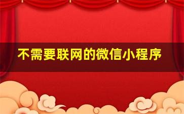 不需要联网的微信小程序