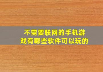 不需要联网的手机游戏有哪些软件可以玩的