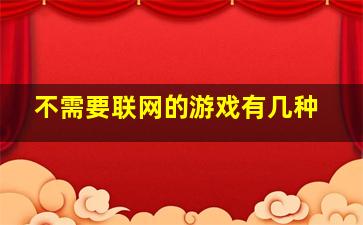 不需要联网的游戏有几种